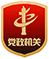 党政机关标识